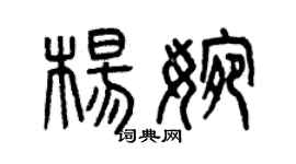 曾慶福楊婉篆書個性簽名怎么寫