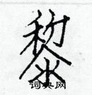 白克儉寫的硬筆楷書黎