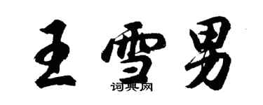 胡問遂王雪男行書個性簽名怎么寫