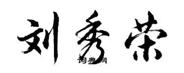 胡問遂劉秀榮行書個性簽名怎么寫