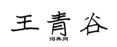 袁強王青谷楷書個性簽名怎么寫