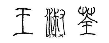 陳墨王淑荃篆書個性簽名怎么寫