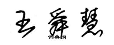 朱錫榮王舜慧草書個性簽名怎么寫