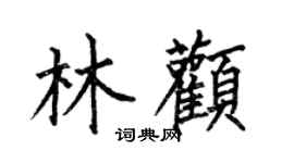 何伯昌林顴楷書個性簽名怎么寫