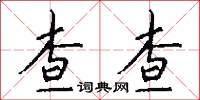 點易的意思_點易的解釋_國語詞典