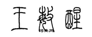 陳墨王敏醒篆書個性簽名怎么寫