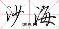 田英章沙海行書怎么寫