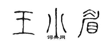 陳聲遠王小眉篆書個性簽名怎么寫