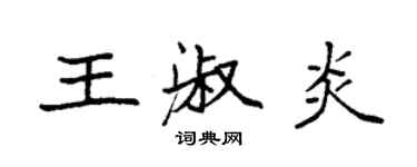 袁強王淑炎楷書個性簽名怎么寫