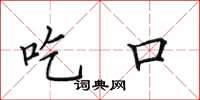 田英章吃口楷書怎么寫