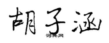 曾慶福鬍子涵行書個性簽名怎么寫