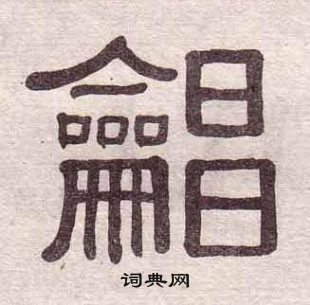 黃葆戉千字文中唱的寫法