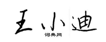 王正良王小迪行書個性簽名怎么寫