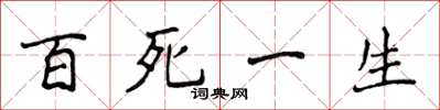 侯登峰百死一生楷書怎么寫