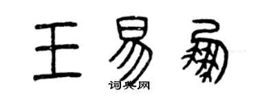 曾慶福王易鵬篆書個性簽名怎么寫