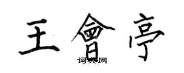 何伯昌王會亭楷書個性簽名怎么寫