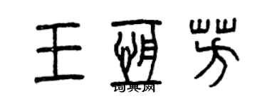 曾慶福王恆芳篆書個性簽名怎么寫