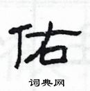 楊為國寫的硬筆隸書佑