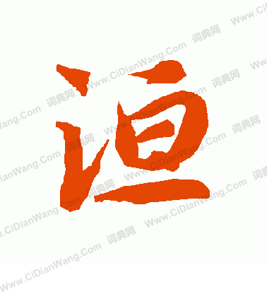 閵篆書書法_閵字書法_篆書字典