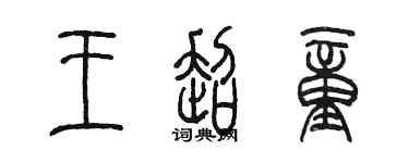 陳墨王超童篆書個性簽名怎么寫