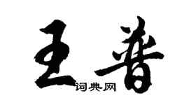 胡問遂王普行書個性簽名怎么寫