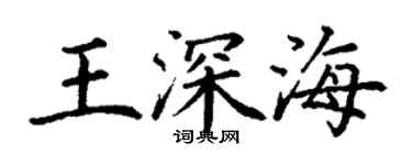 丁謙王深海楷書個性簽名怎么寫