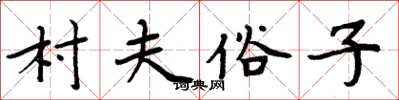 周炳元村夫俗子楷書怎么寫