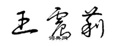 曾慶福王震莉草書個性簽名怎么寫