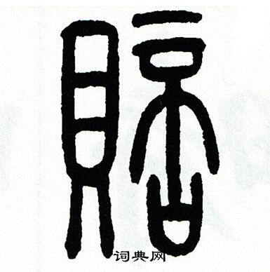 駛草書書法_駛字書法_草書字典