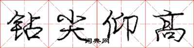 龐中華鑽尖仰高行書怎么寫