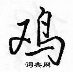 駱恆光寫的硬筆行書雞