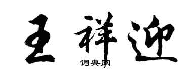 胡問遂王祥迎行書個性簽名怎么寫