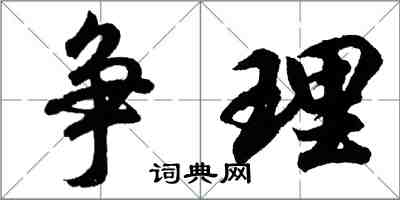 胡問遂爭理行書怎么寫