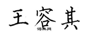 何伯昌王容其楷書個性簽名怎么寫