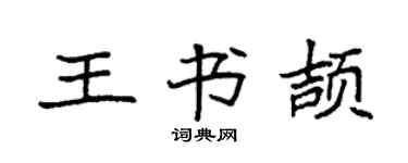 袁強王書頡楷書個性簽名怎么寫