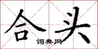 丁謙合頭楷書怎么寫