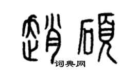 曾慶福趙碩篆書個性簽名怎么寫