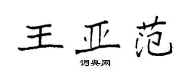 袁強王亞范楷書個性簽名怎么寫