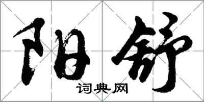 胡問遂陽舒行書怎么寫