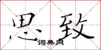 黃華生思致楷書怎么寫
