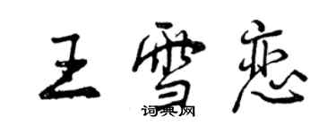 曾慶福王雪戀行書個性簽名怎么寫