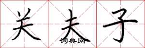 荊霄鵬關夫子楷書怎么寫