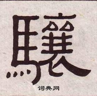 黃葆戉千字文中驤的寫法