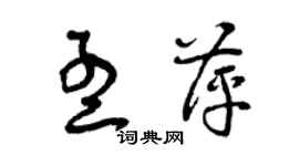 曾慶福孟萍草書個性簽名怎么寫