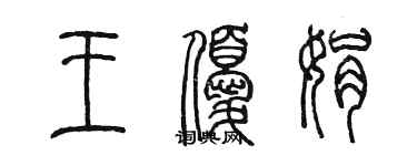 陳墨王優娟篆書個性簽名怎么寫