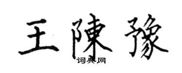 何伯昌王陳豫楷書個性簽名怎么寫