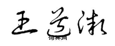 曾慶福王道微草書個性簽名怎么寫