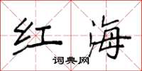 袁強紅海楷書怎么寫