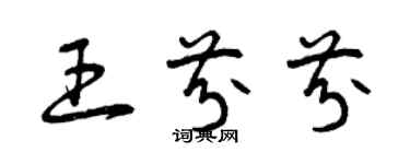 曾慶福王芬芬草書個性簽名怎么寫