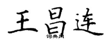 丁謙王昌連楷書個性簽名怎么寫